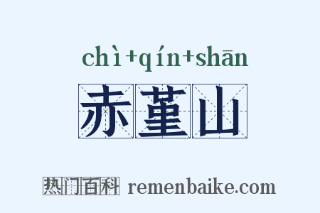赤堇山是什么意思的图片